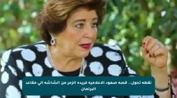 نقطة تحول.. قصة صعود الإعلامية فريدة الزمر من الشاشة إلى مقاعد البرلمان